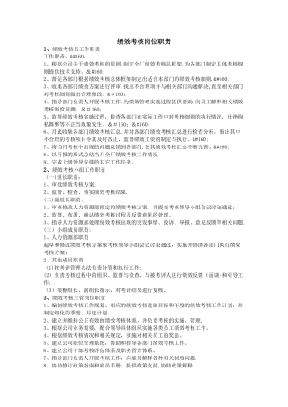 绩效考核岗位职责
