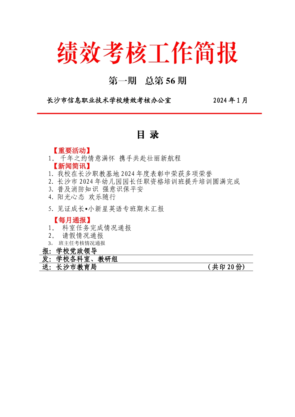 绩效考核工作简报_第1页