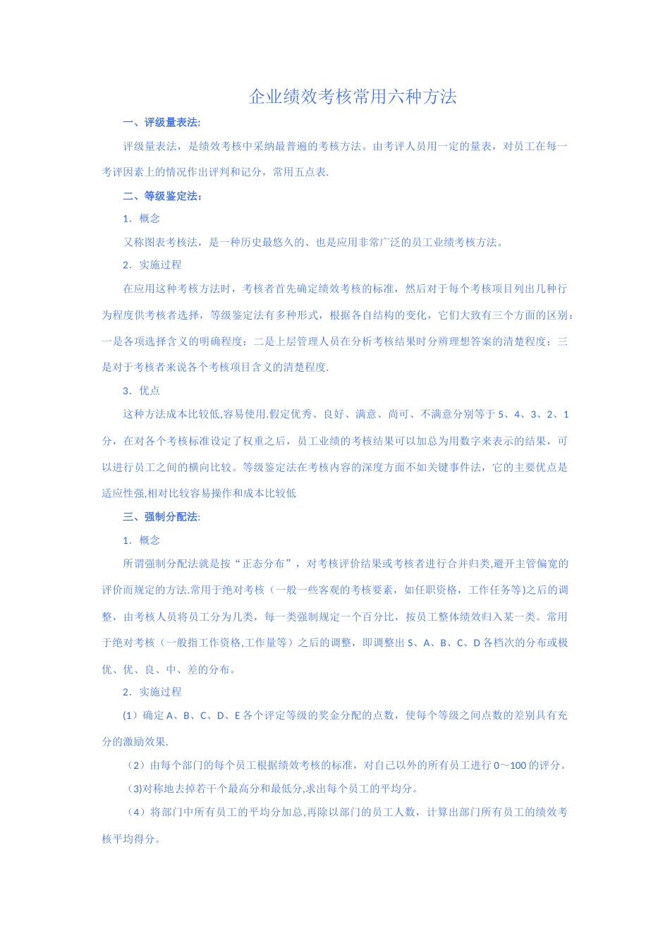 绩效考核常用六种方法_第1页