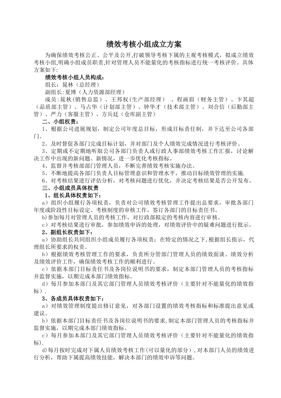 绩效考核小组成立方案_第1页