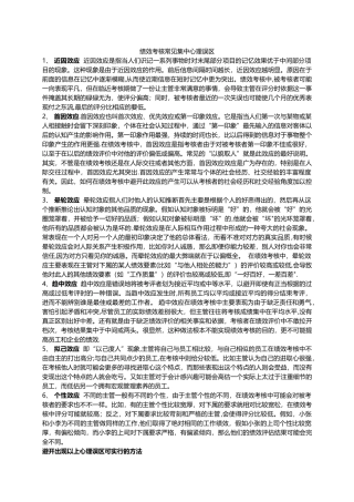 绩效考核常见心理误区