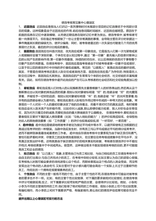 绩效考核常见心理误区