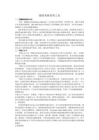 绩效考核常用工具