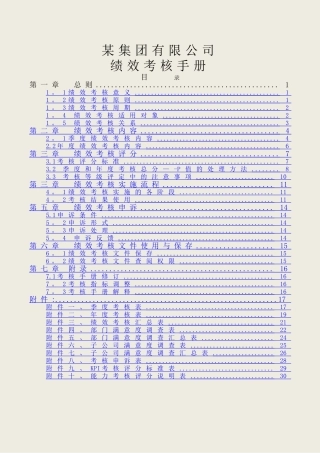 绩效考核手册(实用附件：全套工具表格)