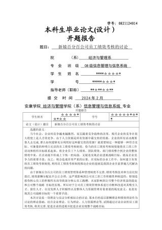 绩效考核开题报告