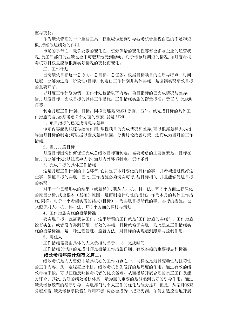 绩效考核年度计划范文3篇_第3页