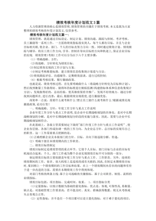 绩效考核年度计划范文3篇