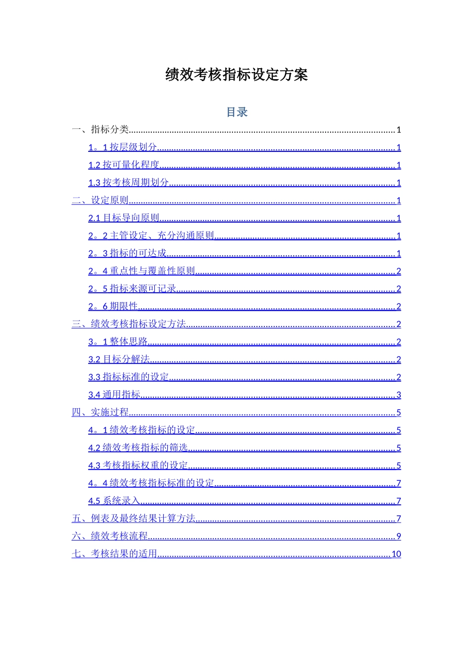 绩效考核指标设定方案_第1页