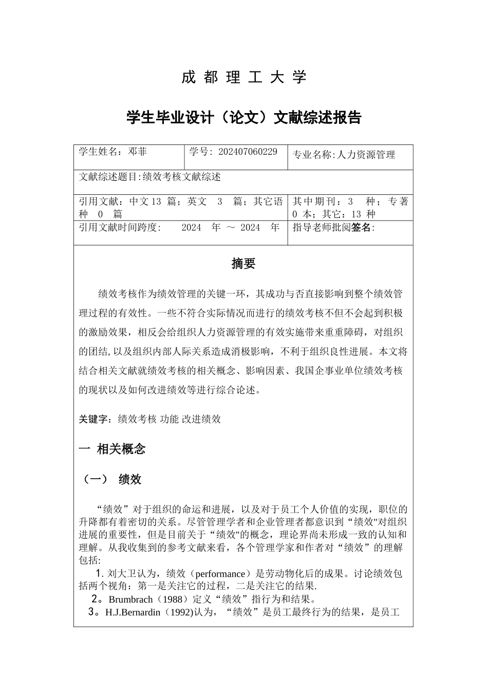 绩效考核文献综述_第1页