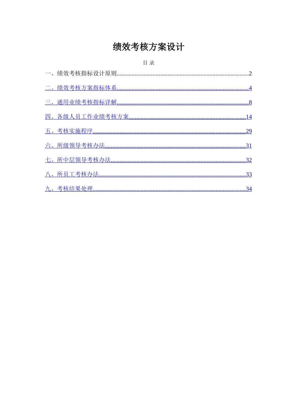 绩效考核方案设计_第1页