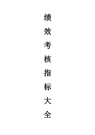 绩效考核方案及指标库