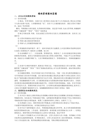 绩效考核案例分析答案