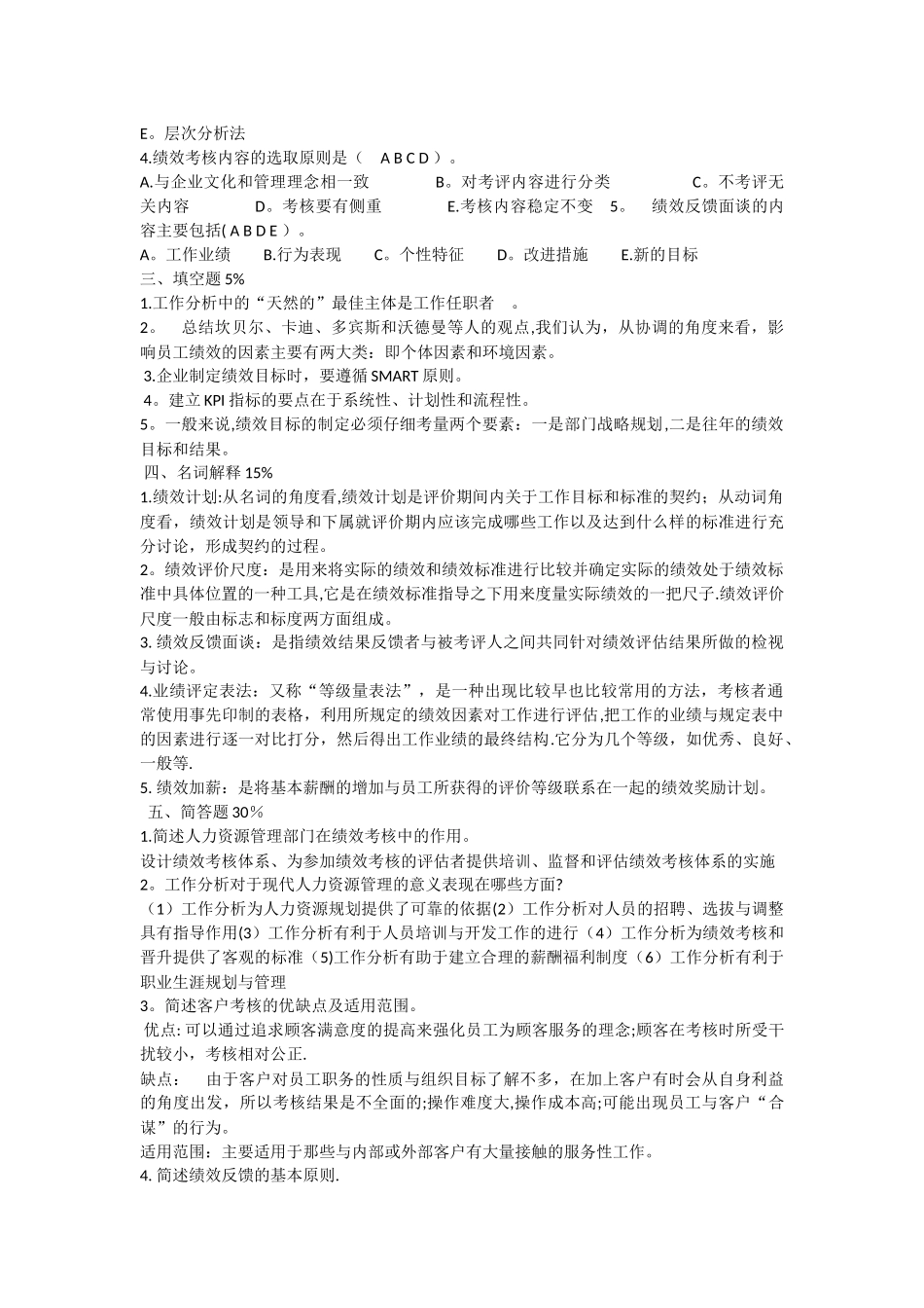 绩效考核模拟卷四_第3页