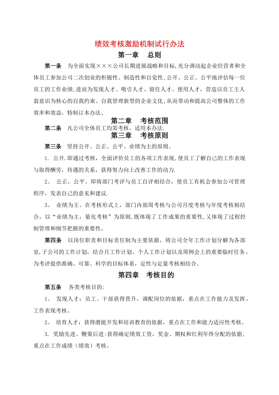 绩效考核激励机制试行办法_第1页