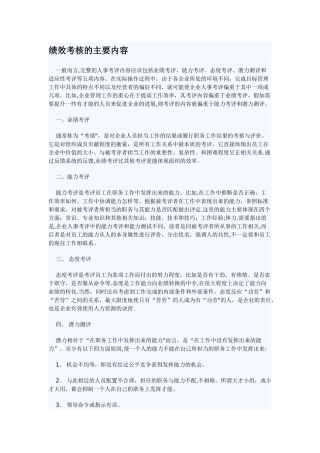 绩效考核的主要内容
