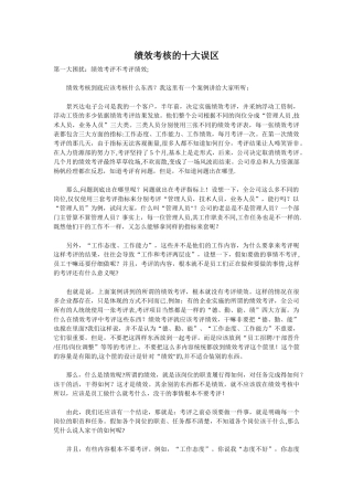 绩效考核的十大误区