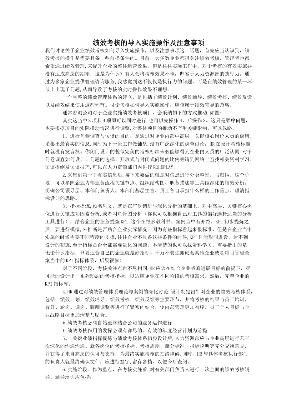 绩效考核的导入实施操作及注意事项_第1页