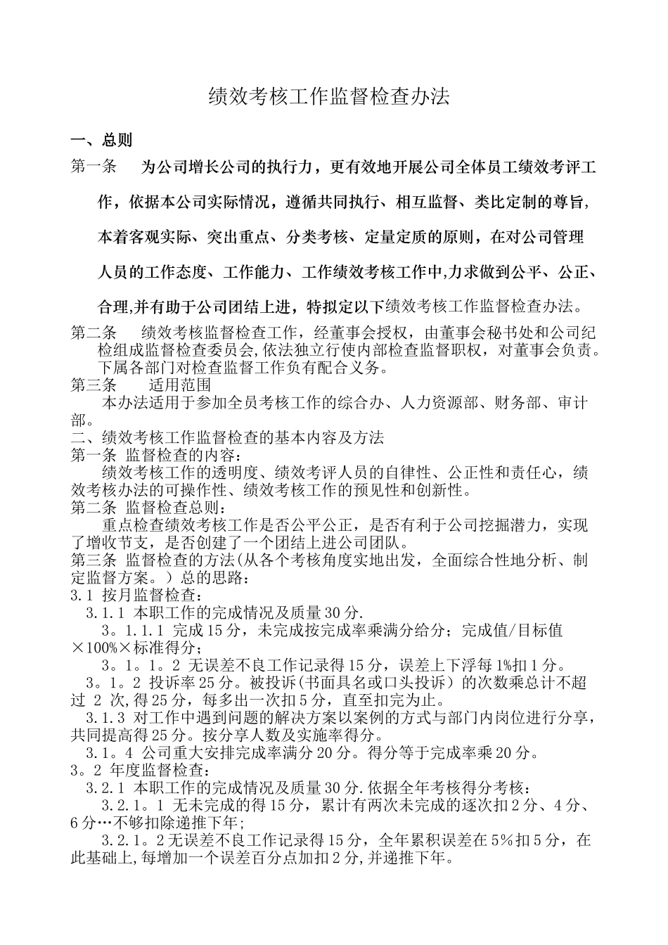 绩效考核监督检查办法_第1页