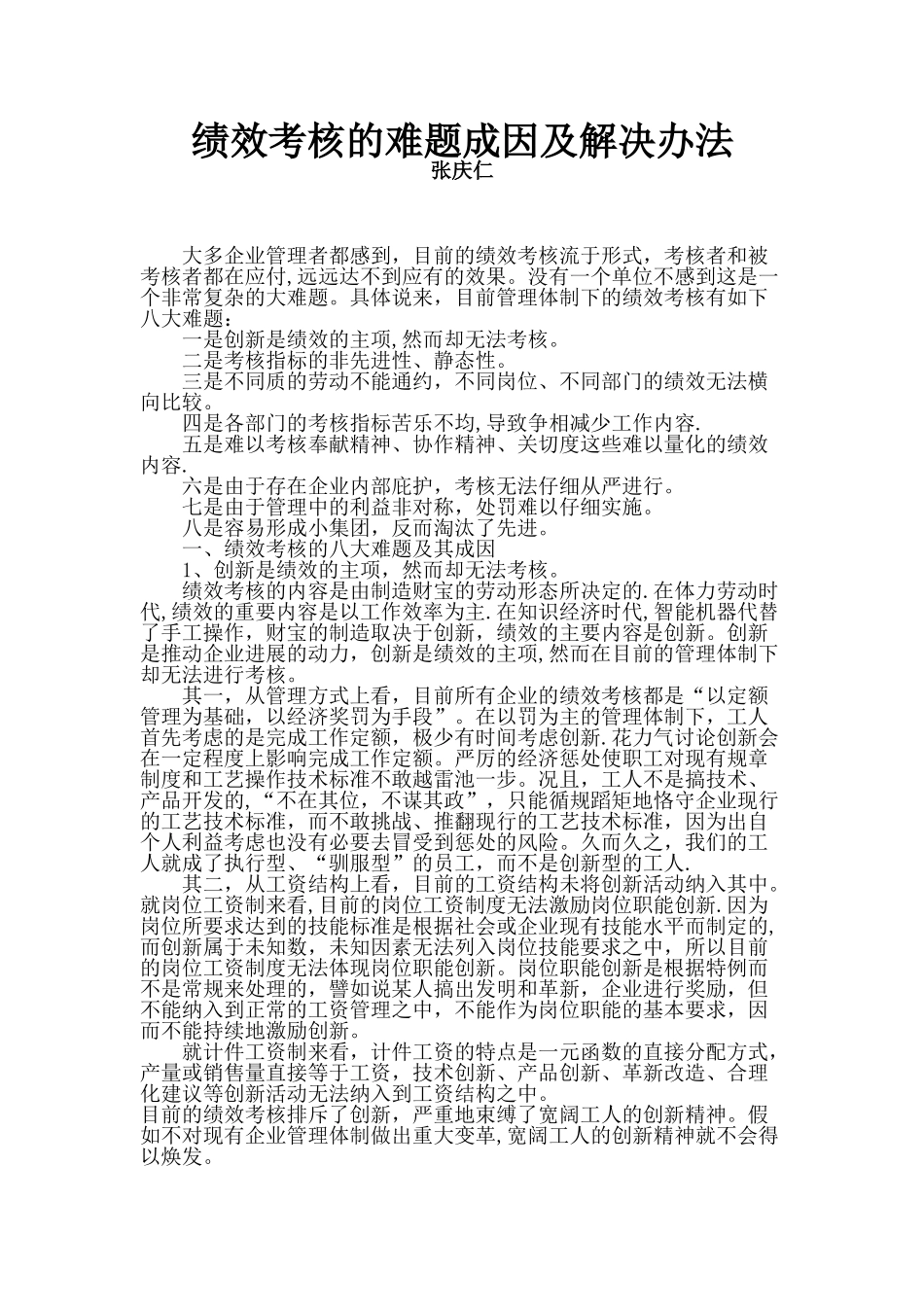 绩效考核的难题成因及解决办法_第1页