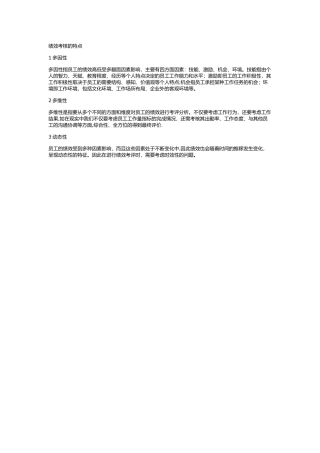 绩效考核的特点