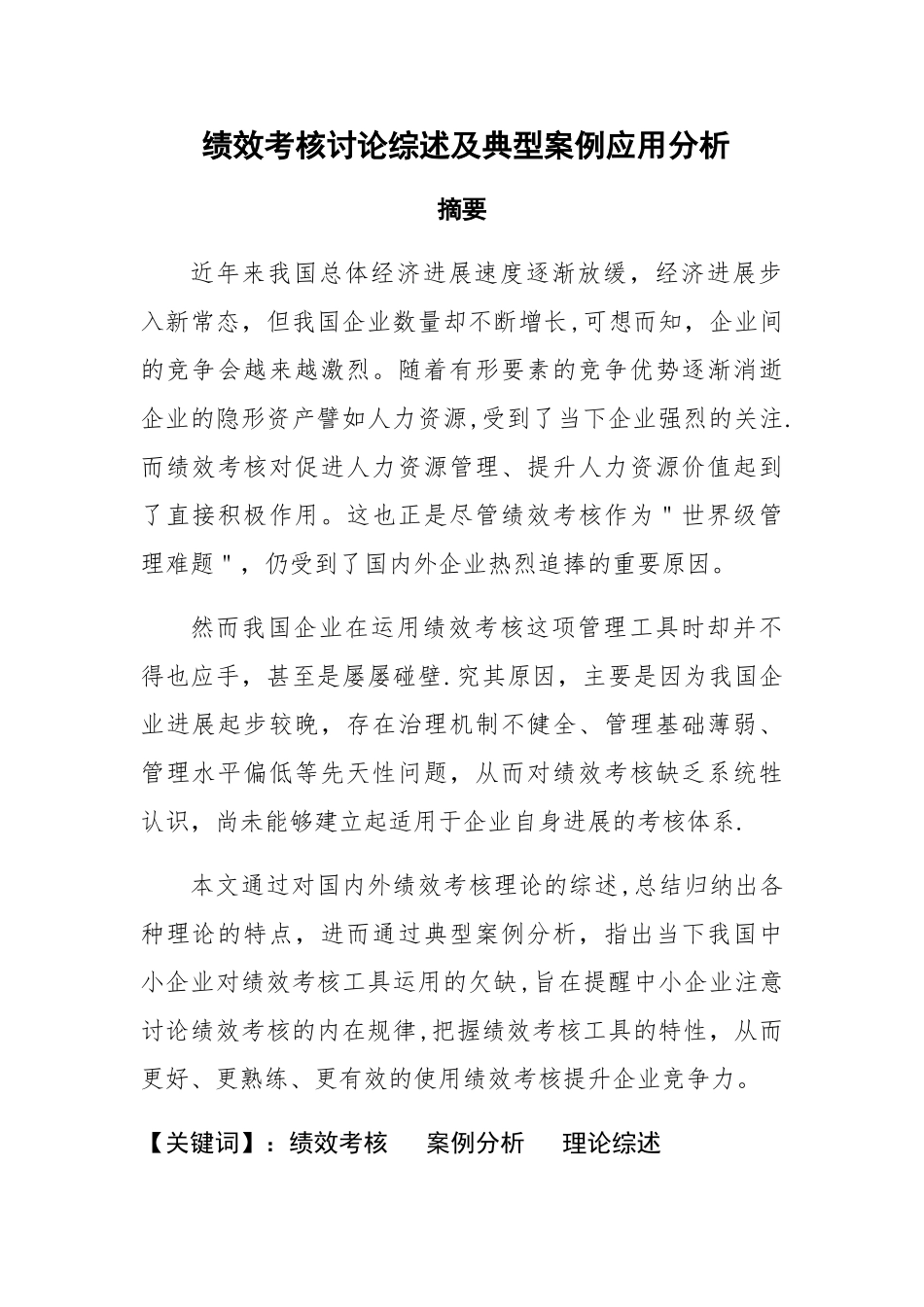 绩效考核研究综述及典型案例应用分析_第1页
