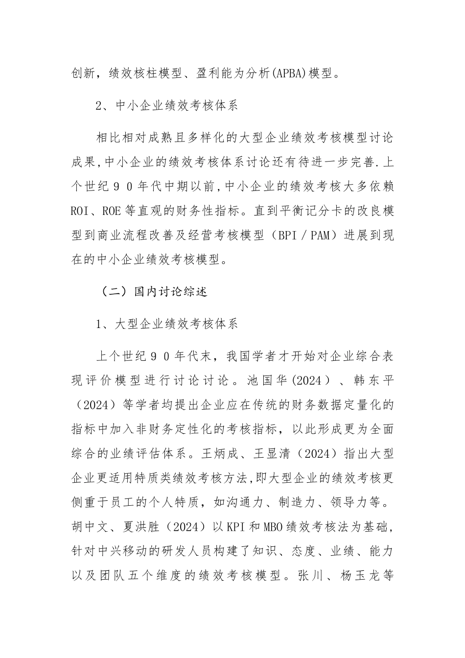 绩效考核研究综述及典型案例应用分析_第3页