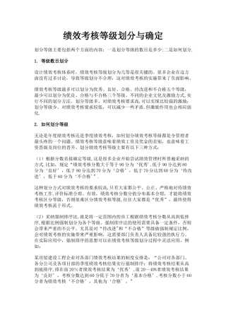 绩效考核等级划分与确定
