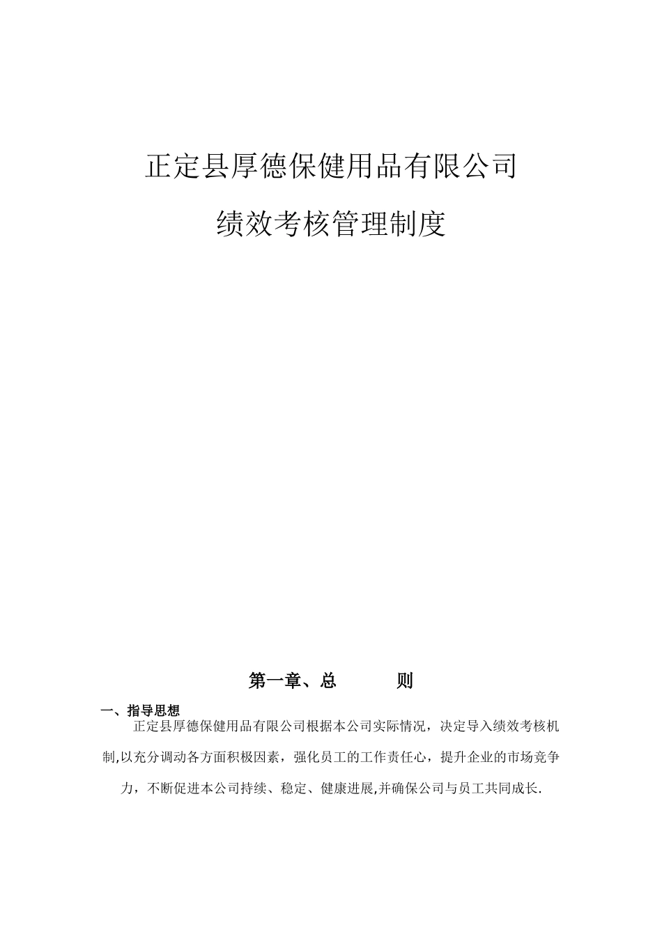 绩效考核管理制度最详细版_第1页