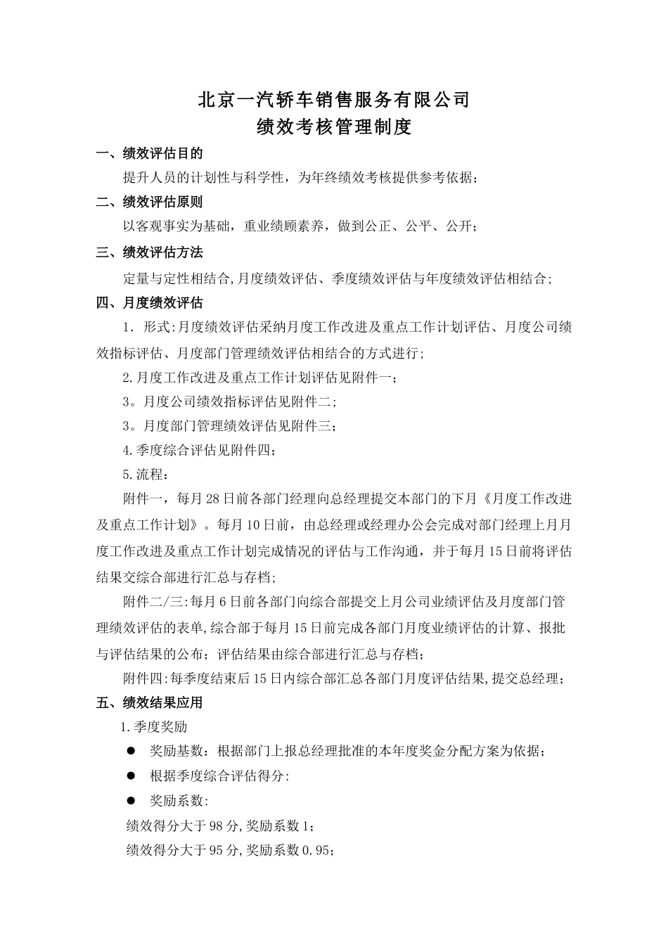 绩效考核管理制度(DOC)_第1页