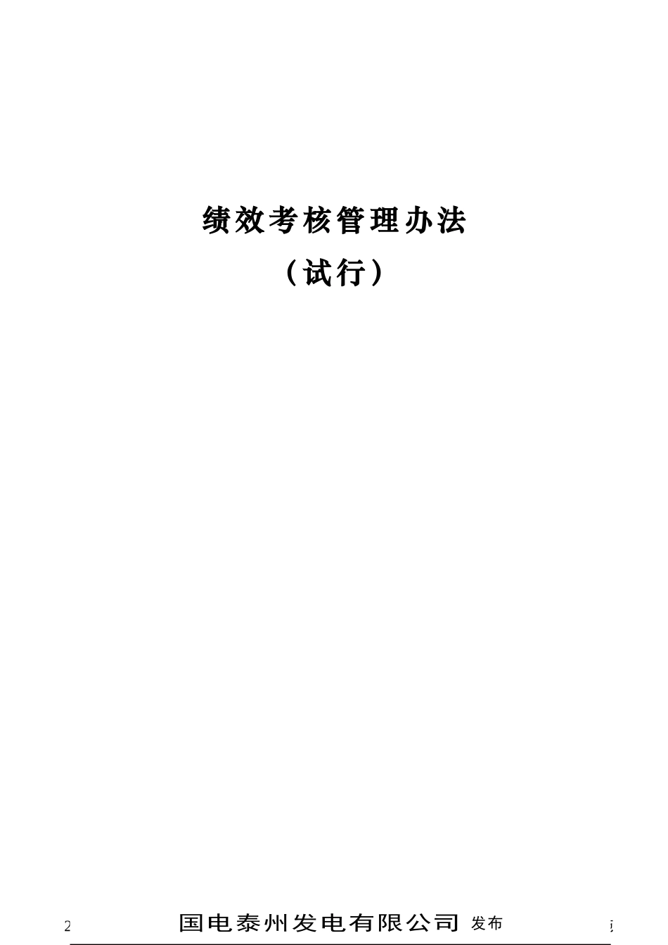 绩效考核管理办法(试行)_第1页