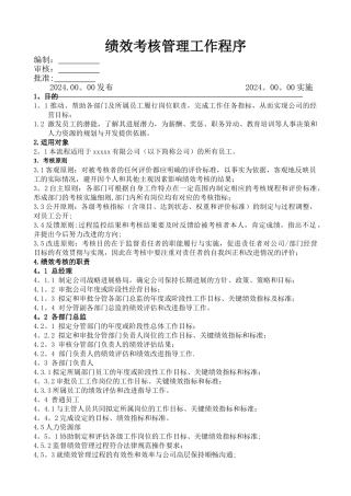 绩效考核管理工作流程