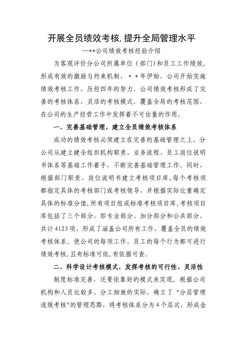 绩效考核经验介绍_第1页