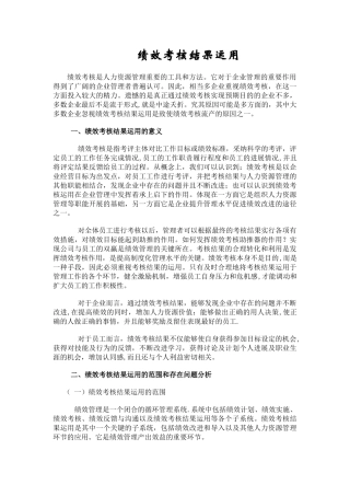 绩效考核结果运用