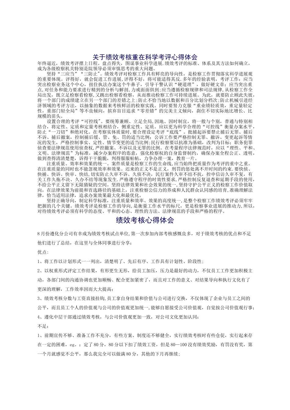 绩效考核考评心得体会心得体会_第1页
