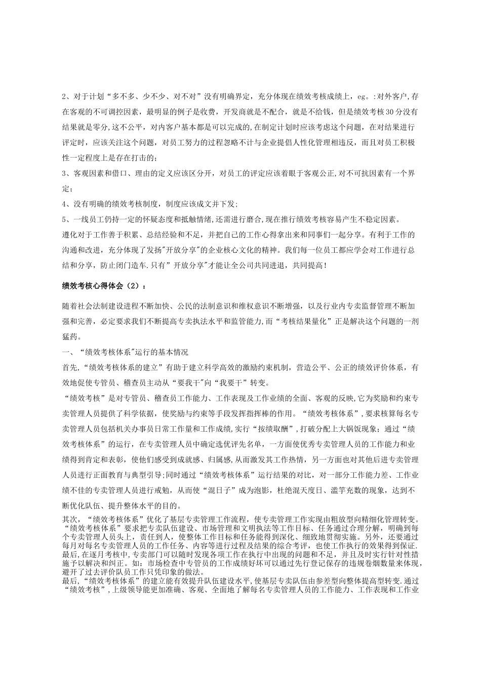 绩效考核考评心得体会心得体会_第2页