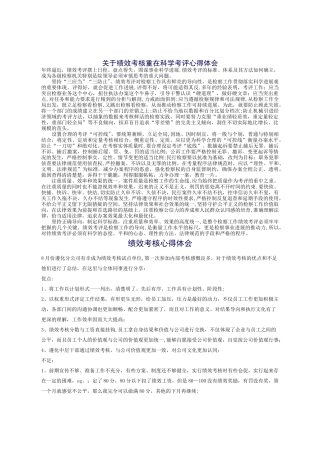 绩效考核考评心得体会心得体会