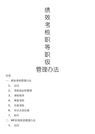 绩效考核职等职级方案