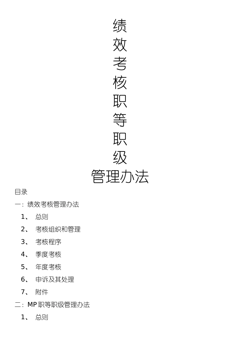 绩效考核职等职级方案_第1页