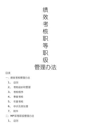 绩效考核职等职级方案