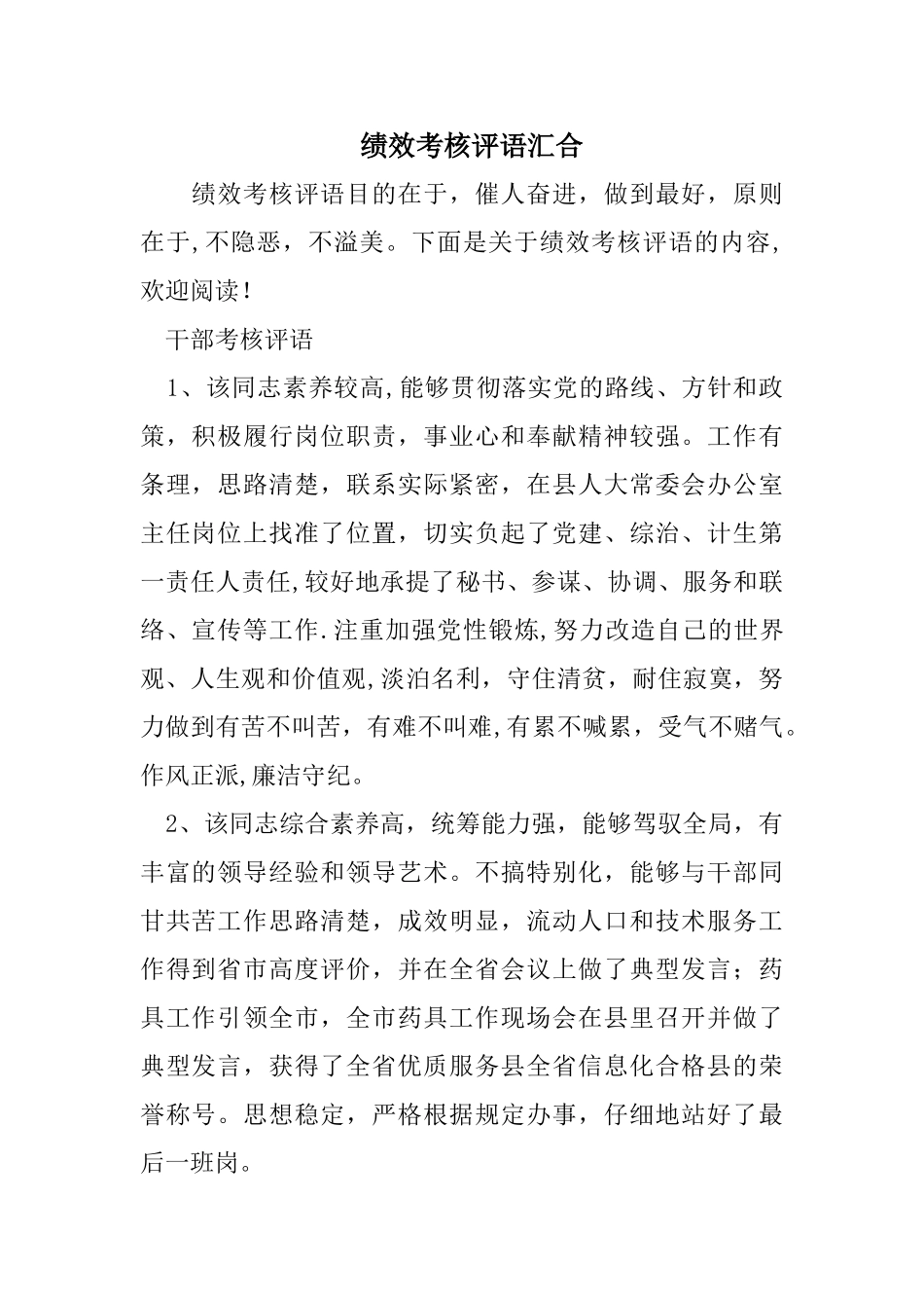 绩效考核评语汇集_第1页