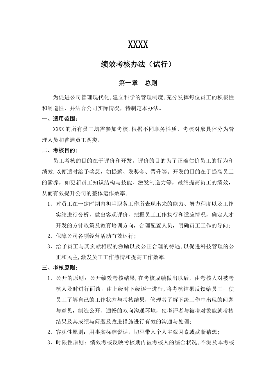 绩效考核试行办法_第1页