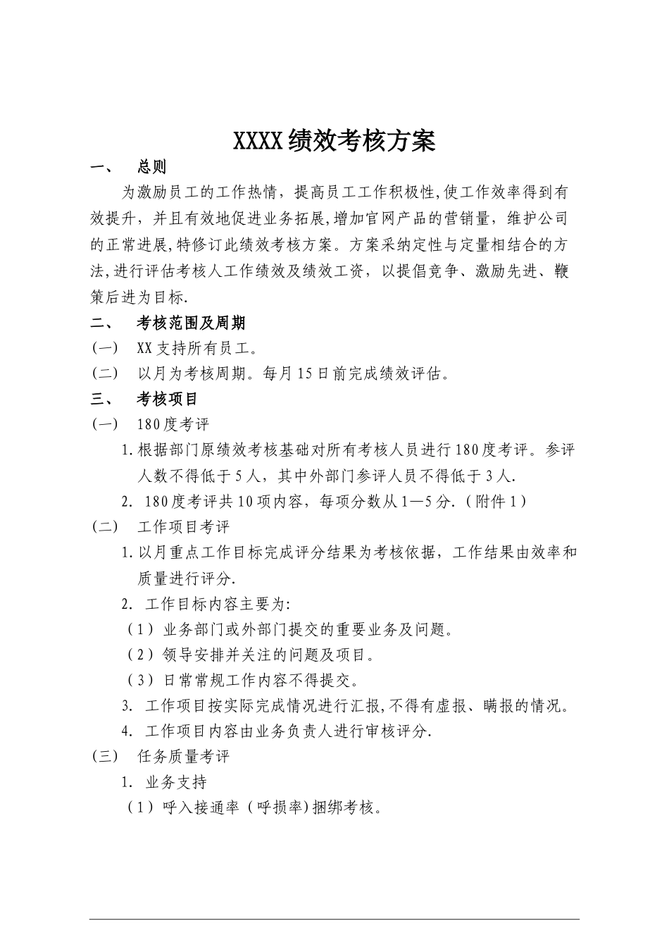 绩效考核调整方案_第1页