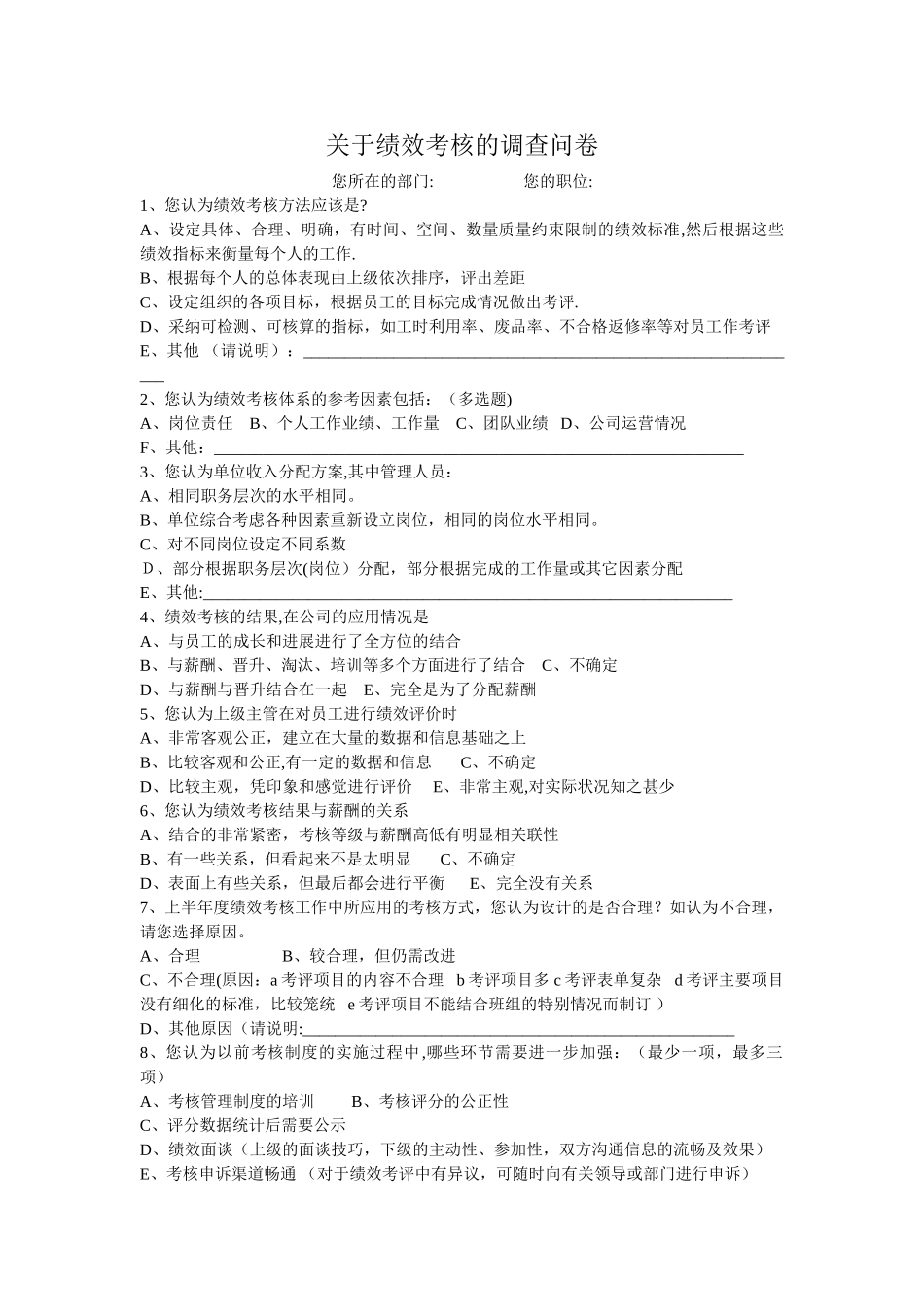 绩效考核调查问卷_第1页