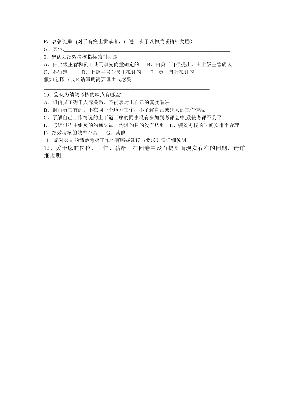 绩效考核调查问卷_第2页