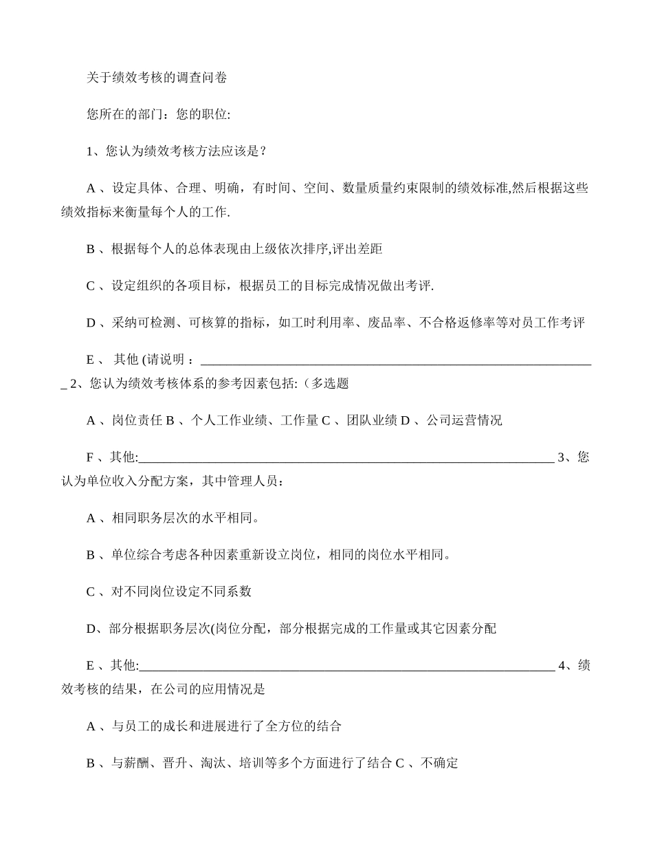 绩效考核调查问卷(精)_第1页