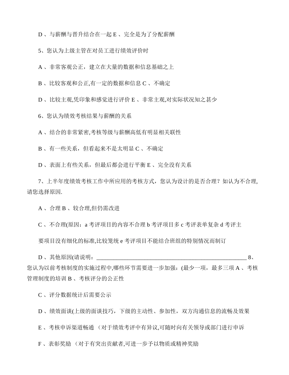 绩效考核调查问卷(精)_第2页