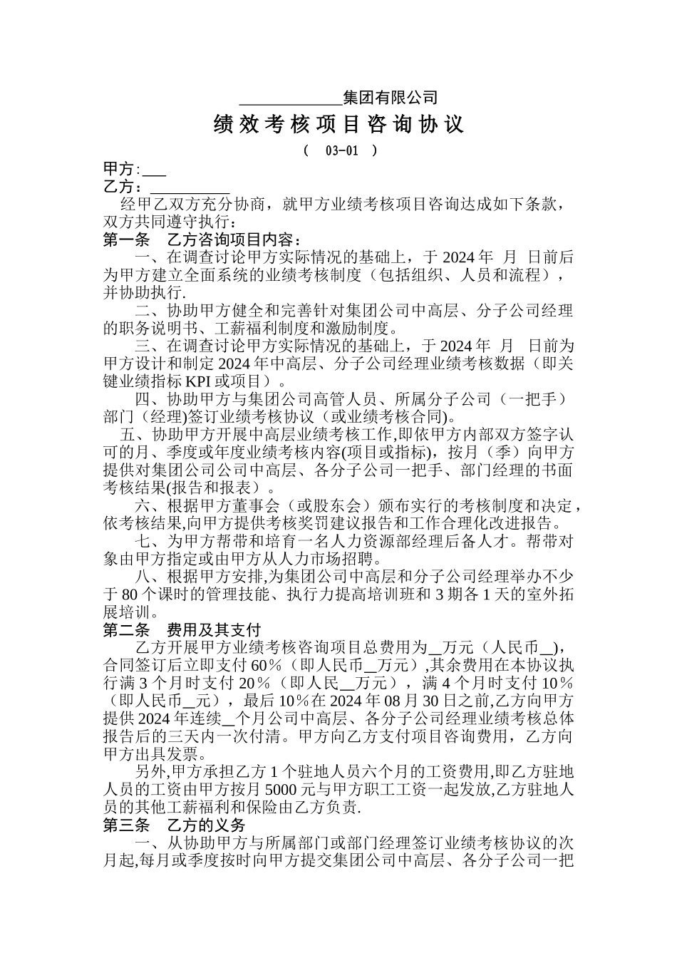绩效考核项目咨询协议书_第1页
