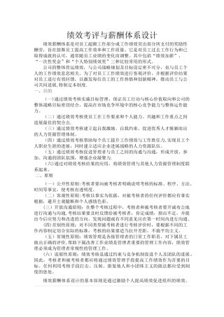 绩效考评与薪酬体系设计