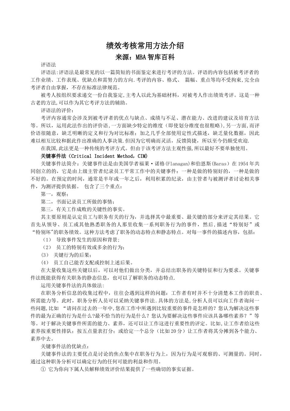 绩效考评方法_第1页