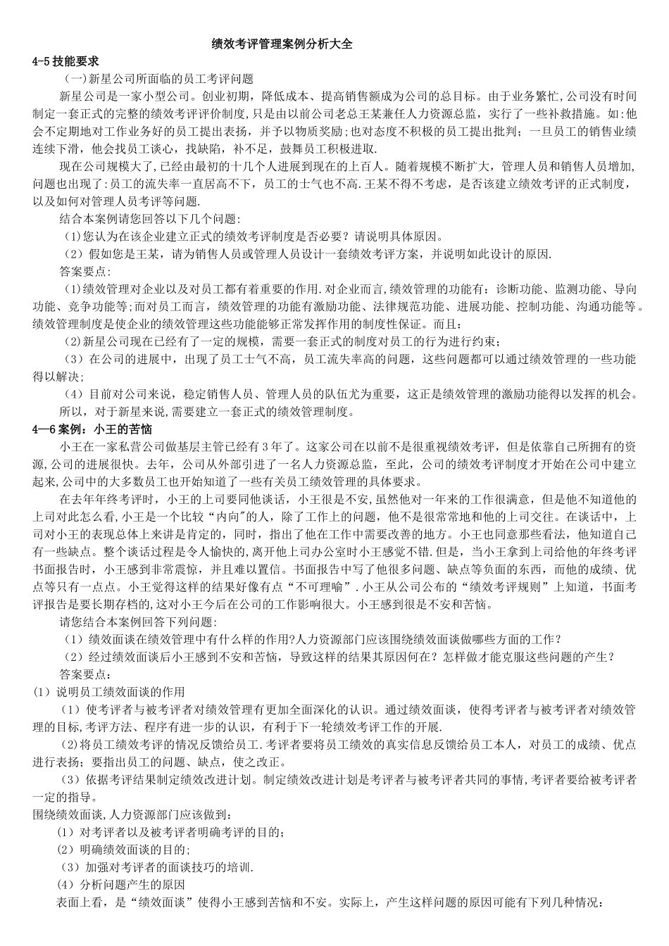 绩效考评管理案例分析大全_第1页